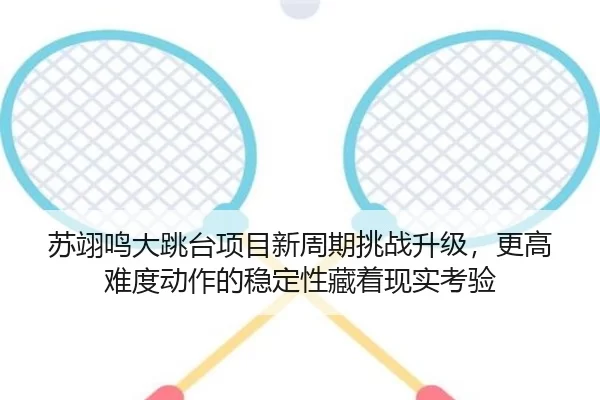 su-yi-ming-da-tiao-tai-xiang-mu-xin-zhou-qi-tiao-zhan-sheng-ji-geng-gao-nan-du-dong-zuo-de-wen-ding-xing-cang-zhe-xian-3-854.jpg